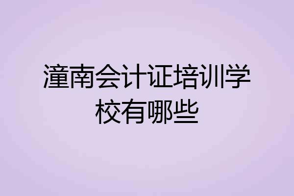 潼南会计证培训学校有哪些