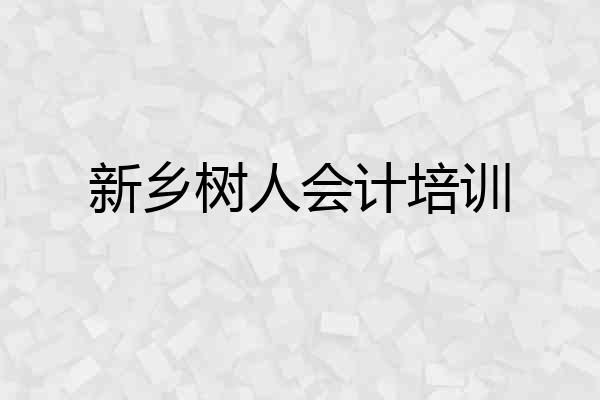 新乡树人会计培训