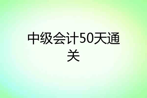 中级会计50天通关