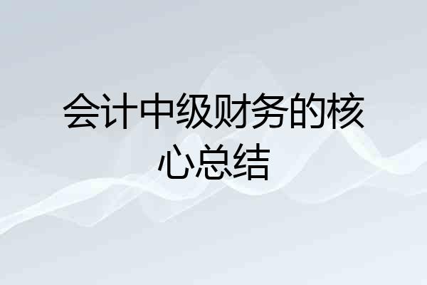 会计中级财务的核心总结