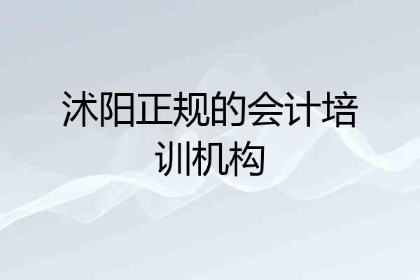 沭阳正规的会计培训机构