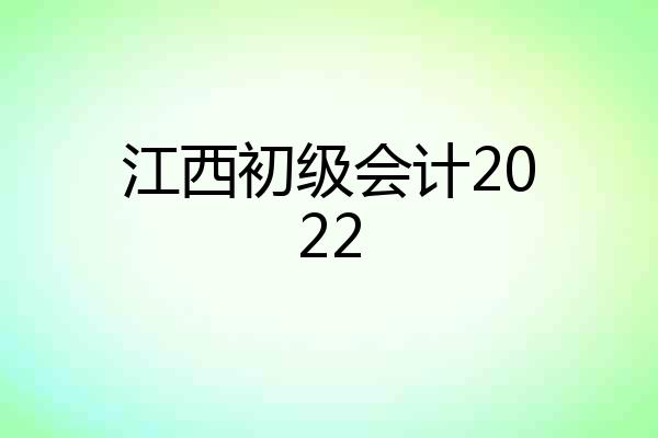江西初级会计2022