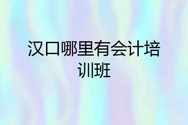 汉口哪里有会计培训班