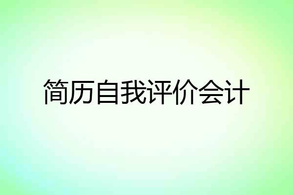 简历自我评价会计