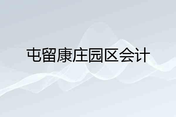 屯留康庄园区会计