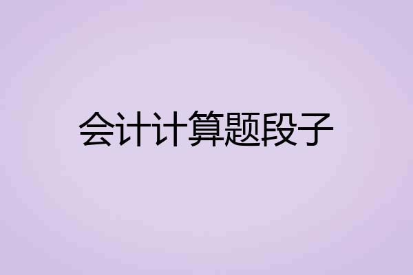 会计计算题段子