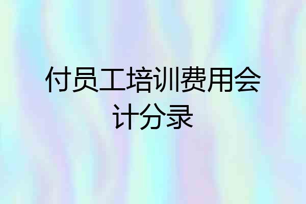 付员工培训费用会计分录