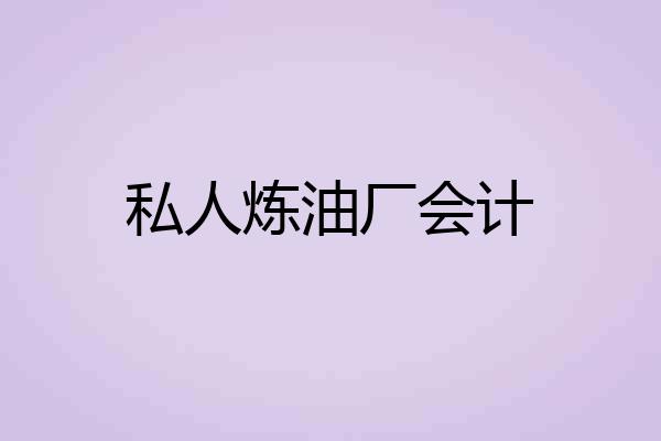 私人炼油厂会计