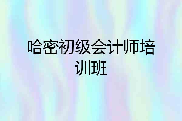 哈密初级会计师培训班