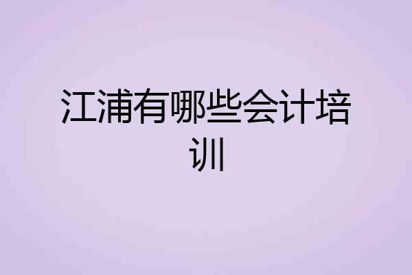 江浦有哪些会计培训