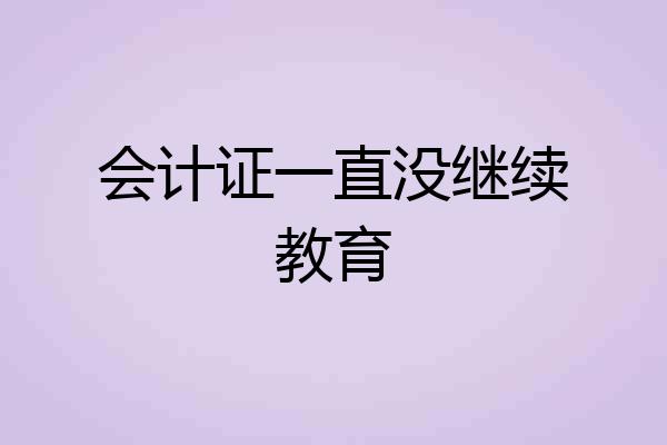 会计证一直没继续教育