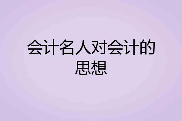 会计名人对会计的思想