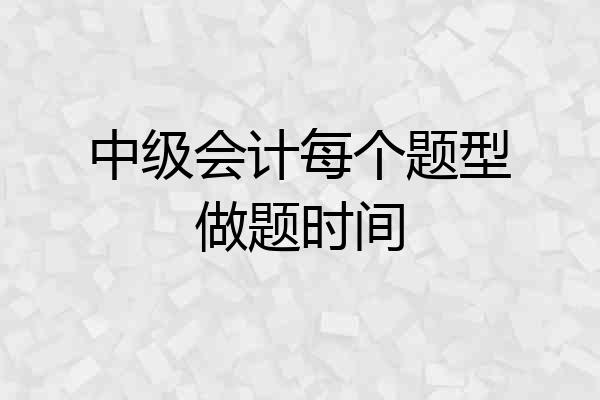中级会计每个题型做题时间