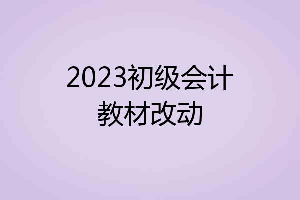 2023初级会计教材改动