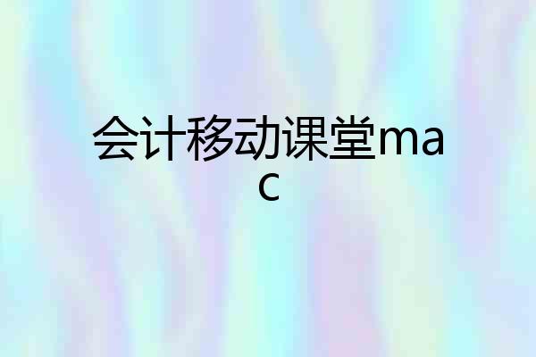 会计移动课堂mac