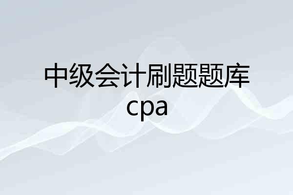 中级会计刷题题库cpa