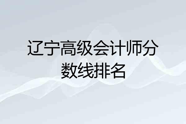 辽宁高级会计师分数线排名