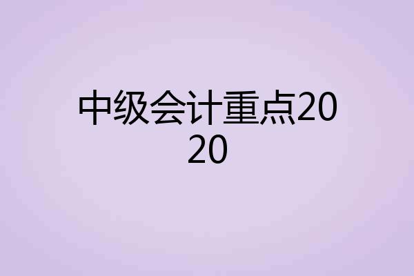中级会计重点2020