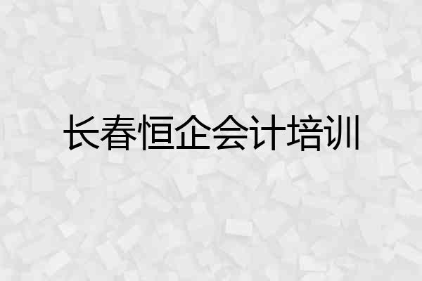 长春恒企会计培训
