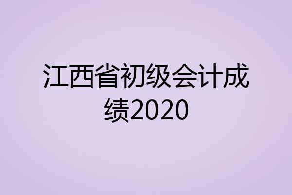 江西省初级会计成绩2020