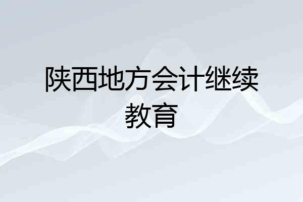 陕西地方会计继续教育