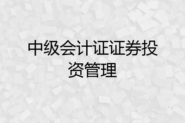 中级会计证证券投资管理