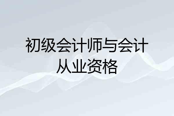 初级会计师与会计从业资格