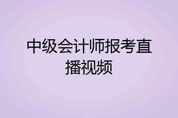 中级会计师报考直播视频