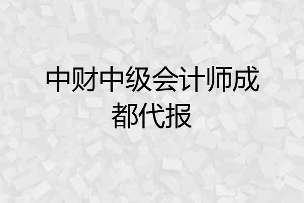中财中级会计师成都代报
