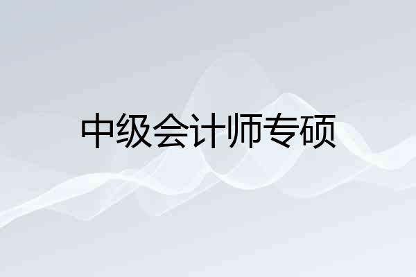 中级会计师专硕
