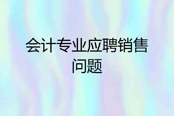 会计专业应聘销售问题