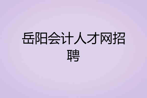 岳阳会计人才网招聘