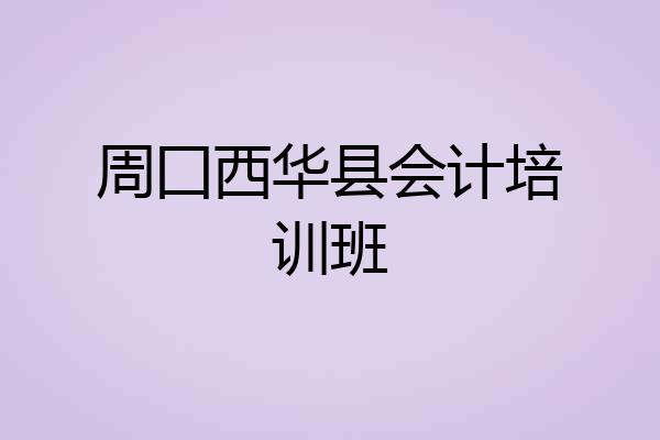 周囗西华县会计培训班