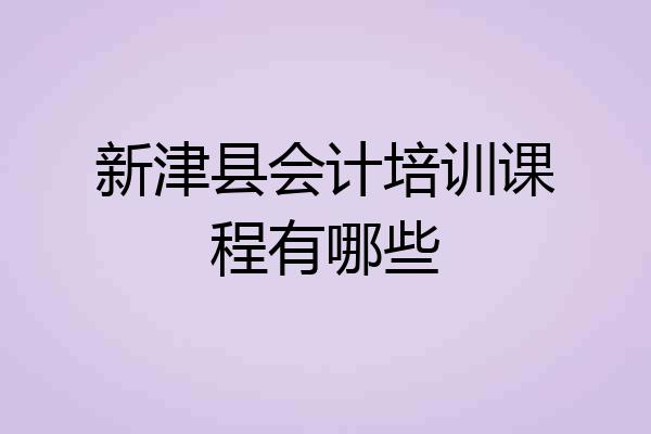 新津县会计培训课程有哪些