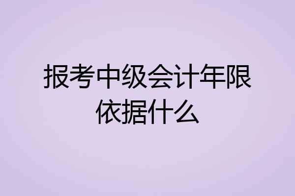 报考中级会计年限依据什么