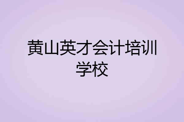 黄山英才会计培训学校