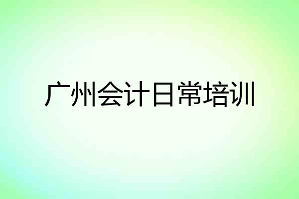 广州会计日常培训