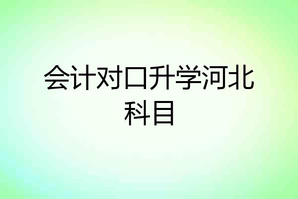 会计对口升学河北科目