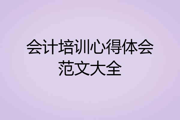 会计培训心得体会范文大全