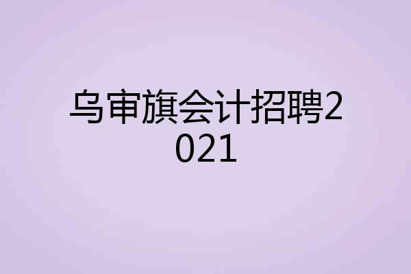 乌审旗会计招聘2021