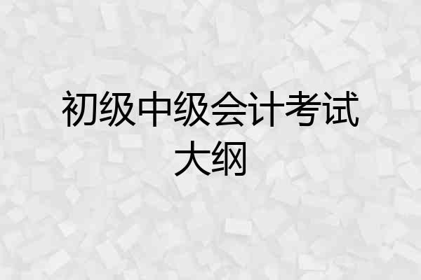 初级中级会计考试大纲