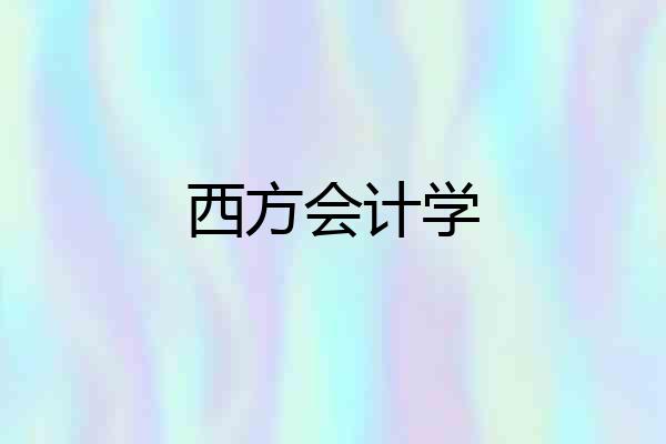 西方会计学