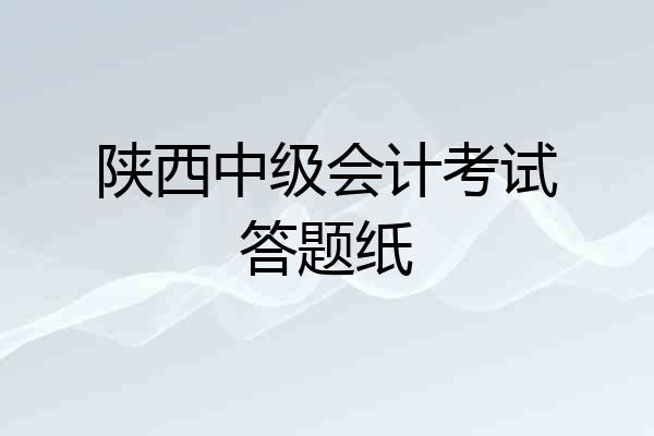 陕西中级会计考试答题纸