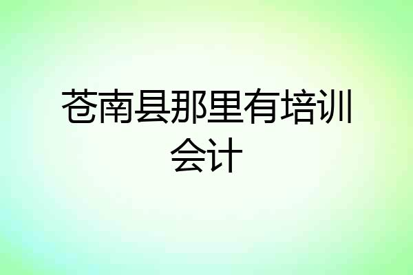 苍南县那里有培训会计