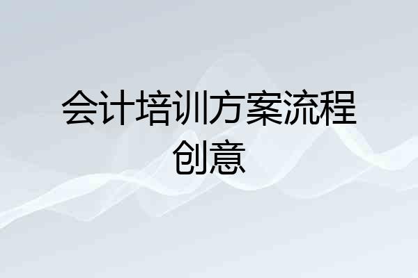 会计培训方案流程创意