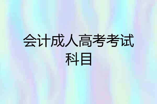 会计成人高考考试科目