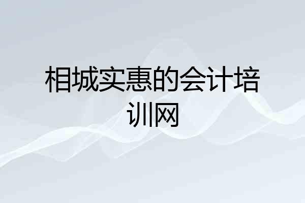 相城实惠的会计培训网