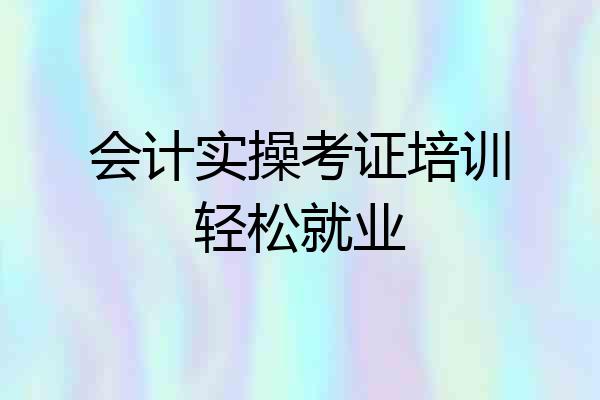 会计实操考证培训轻松就业