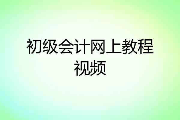 初级会计网上教程视频