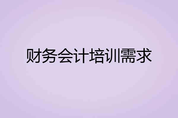财务会计培训需求